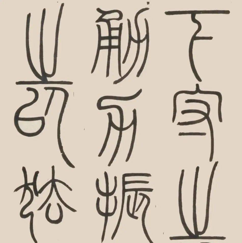 邓石如经典篆书《荀子·宥坐篇》，大饱眼福！