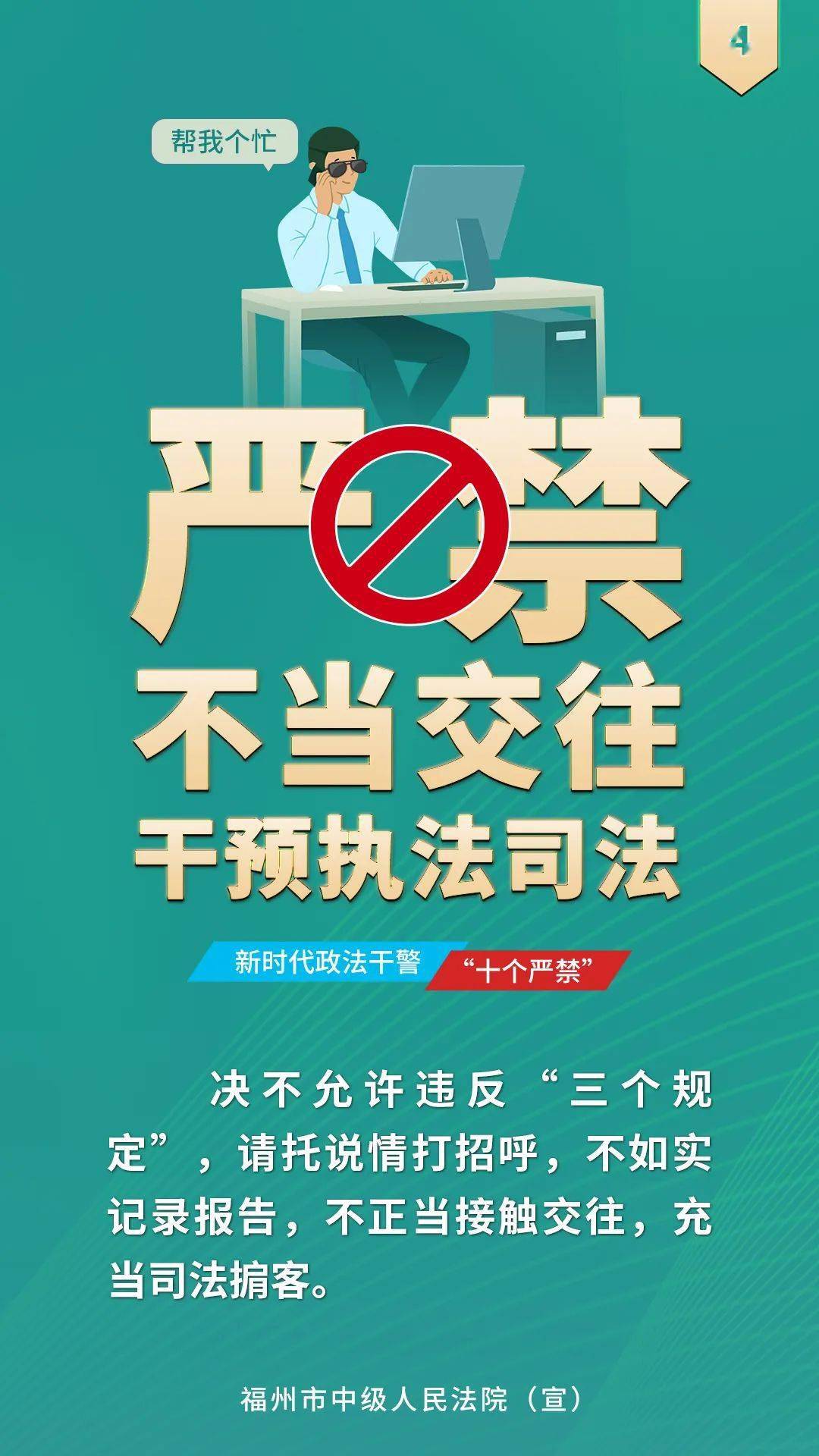 新时代政法干警十个严禁