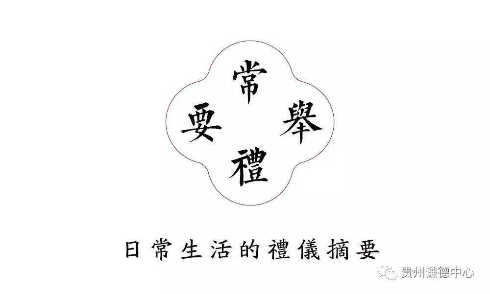 常礼举要简笔画图片