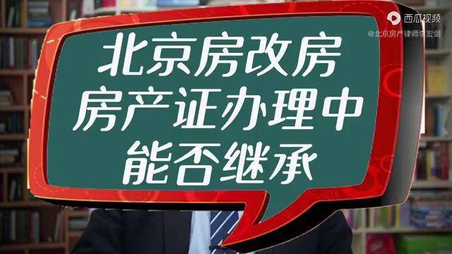 北京房改房房产证办理中能否继承房产律师