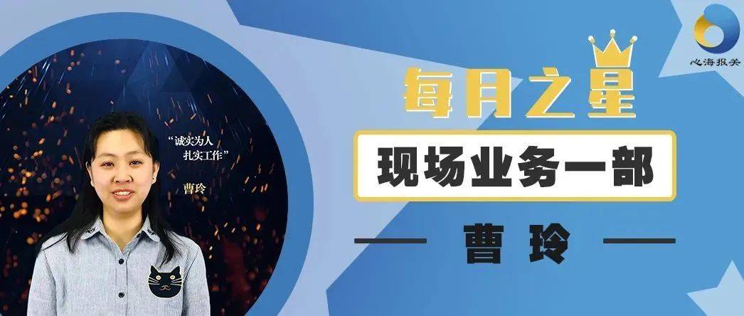 【心海月度之星】有你在,我们很放心——曹玲_业务_单再_孙懿超