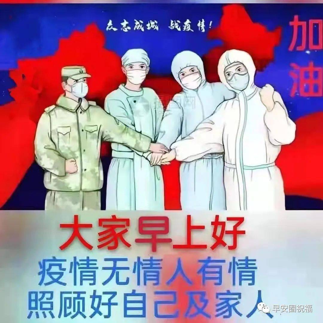 4月6日最新疫情早上好动态表情图片大全,非常时期早上好问候语句子!