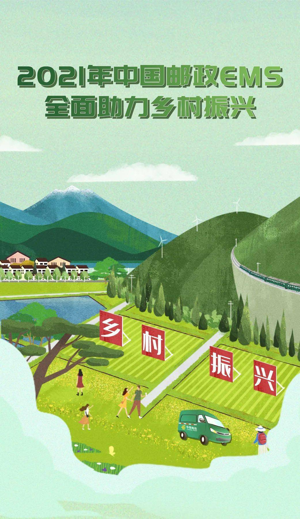 助力乡村振兴2021中国邮政ems做了哪些大事