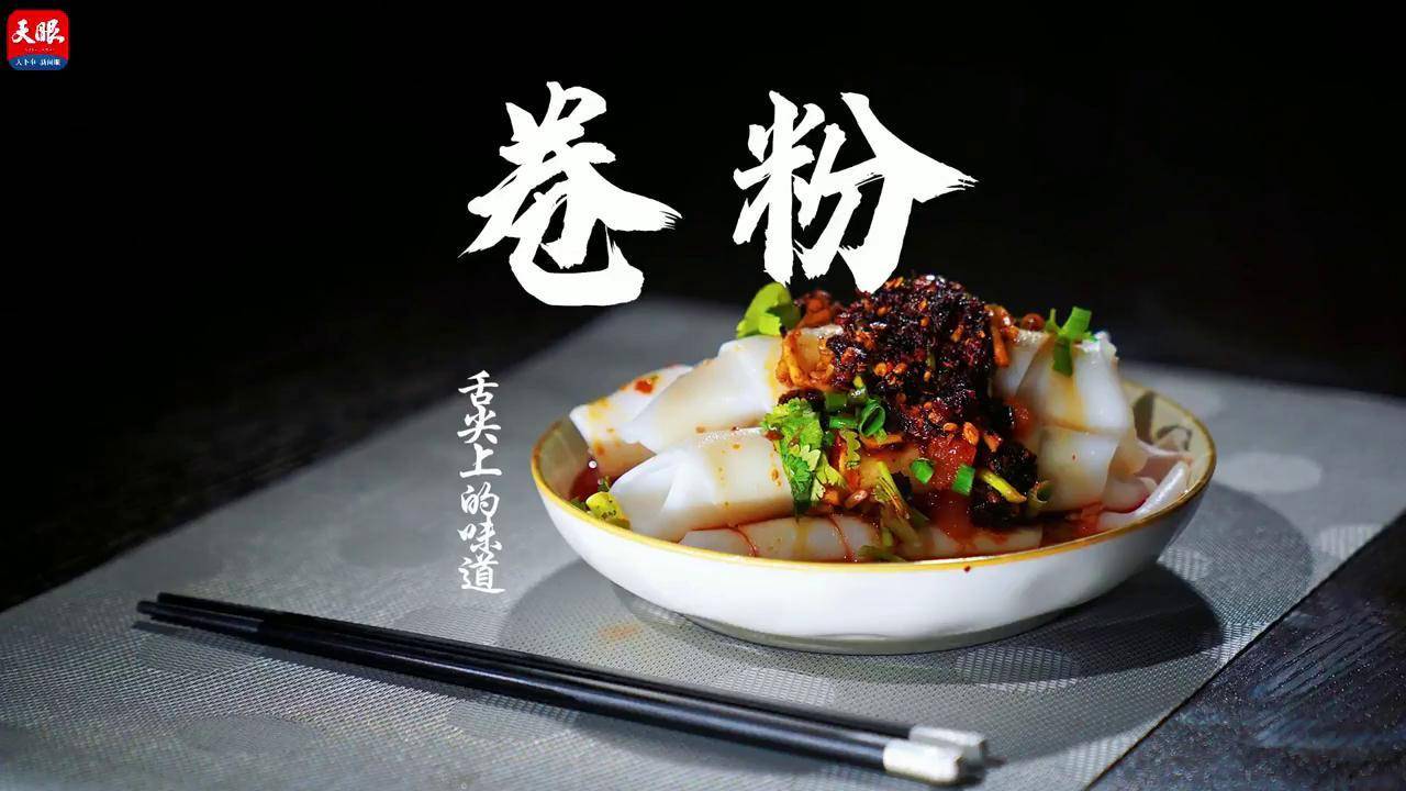 嗨在贵州嗦粉去卷出来的美味榕江卷粉让人回味无穷