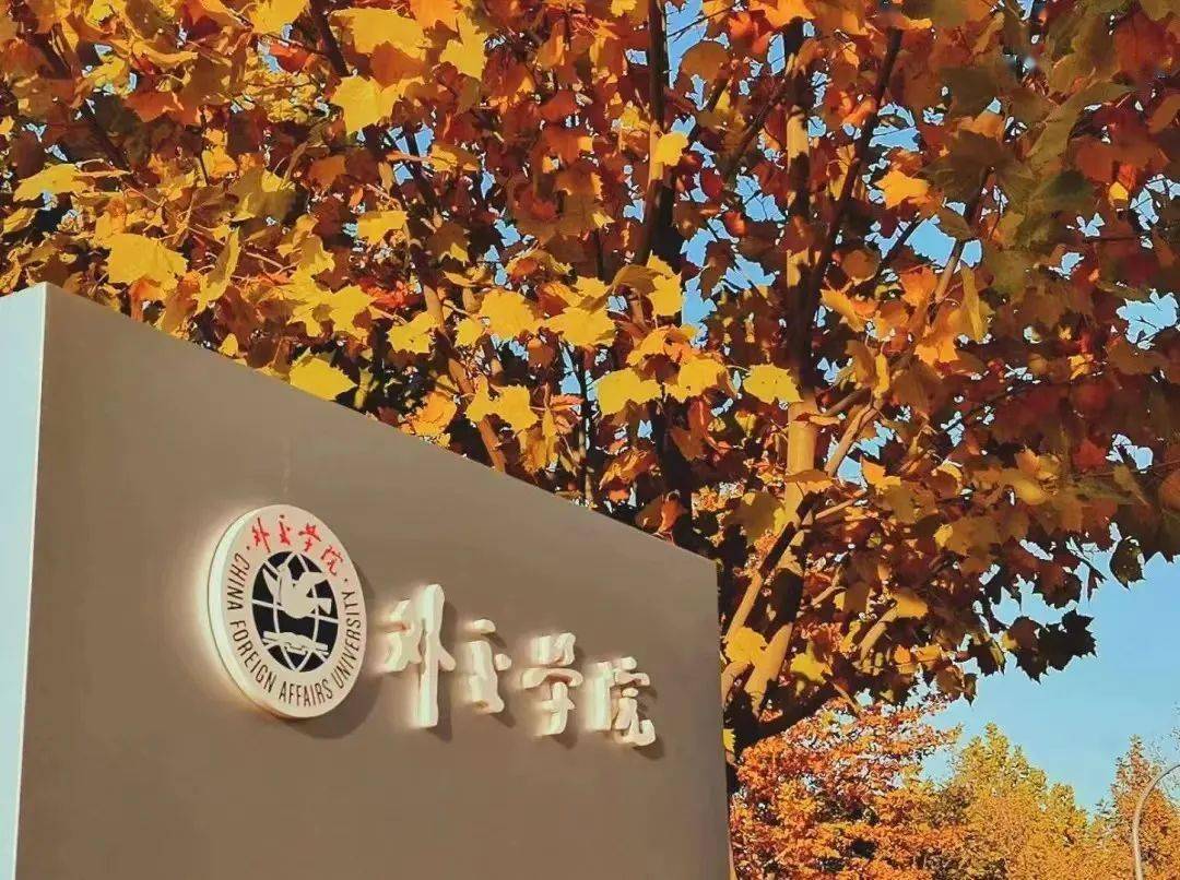 高招政策外交学院中国外交官的摇篮