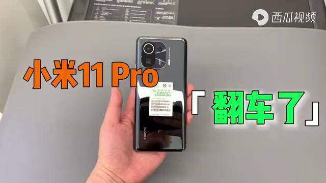 小米11pro翻车了经过三天的实测这个问题你能接受