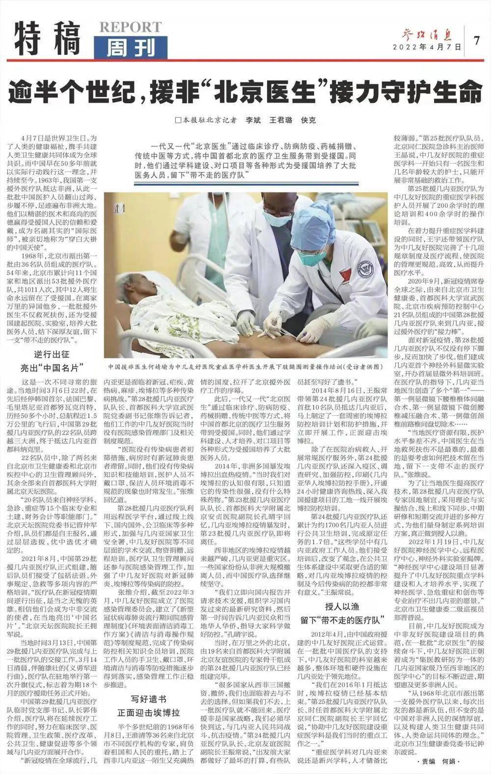 参考消息特稿逾半个世纪援非北京医生接力守护生命