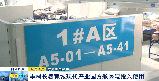 方舱里的故事丰树长春宽城现代产业园方舱医院投入使用