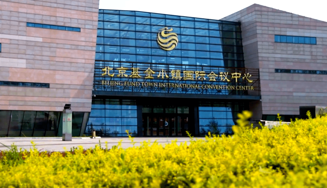 积极推进北京基金小镇高质量发展助力房山两区建设