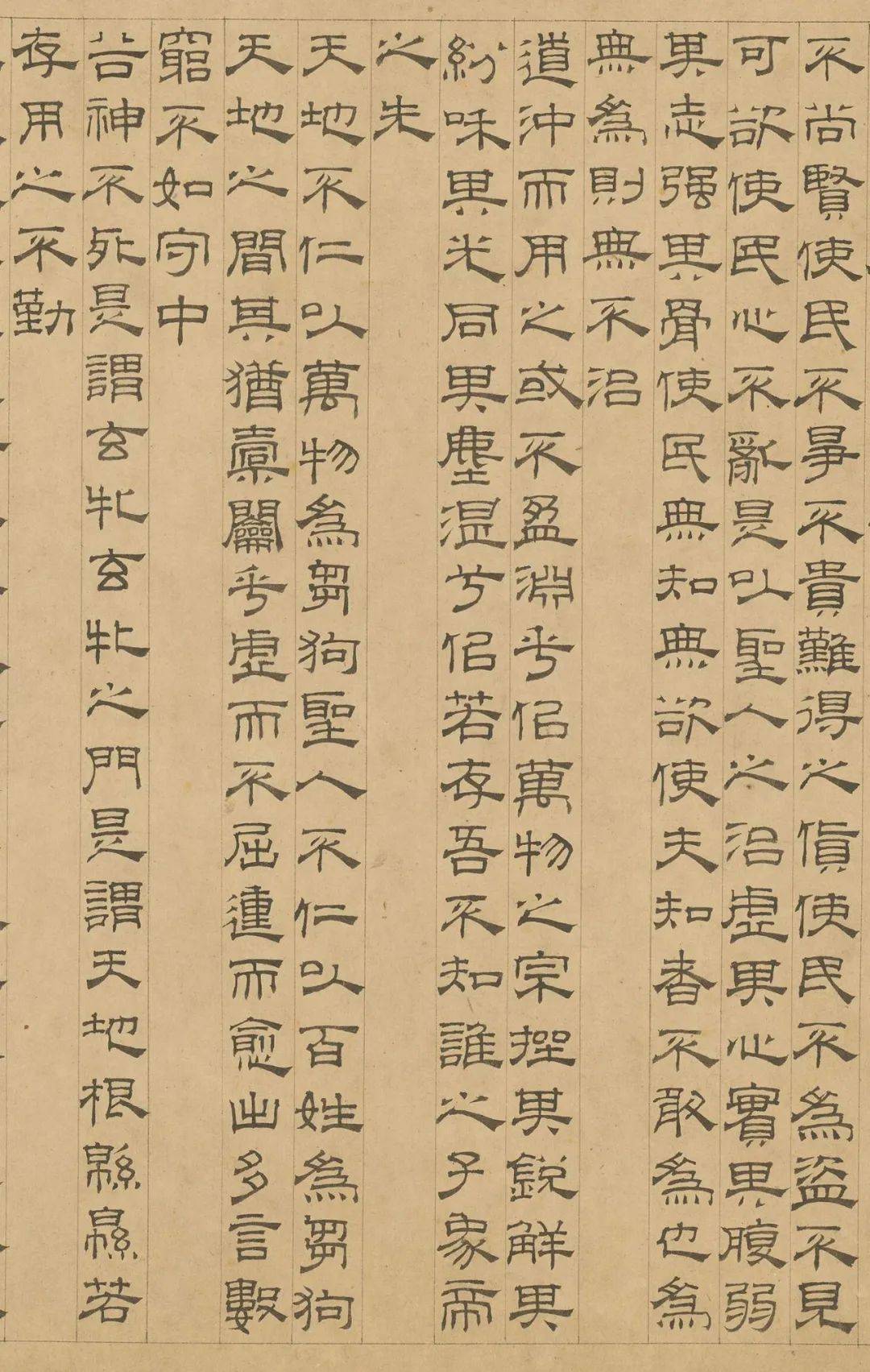 元代吴睿隶书道德经