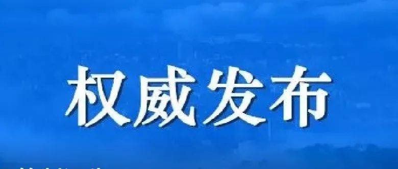 丽水经开区新增1例新冠肺炎确诊病例（轻型），为集中隔离点检出 疫情 周某某 勤洗手