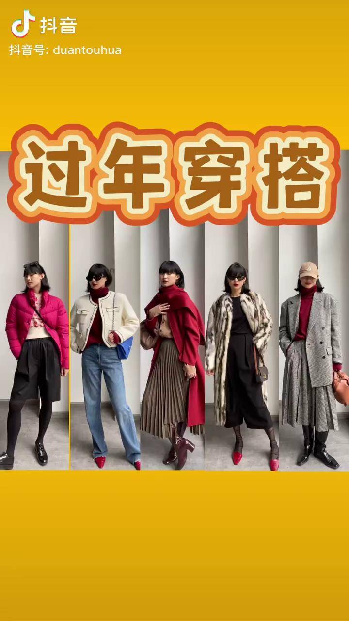过年啦准备好新衣服没干货高级感穿搭显瘦穿搭过年穿搭