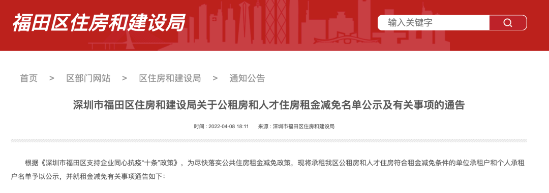 深圳市福田区住房和建设局关于公租房和人才住房租金减免名单公示及有关事项的通告