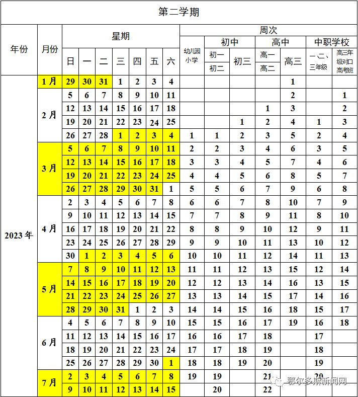 鄂爾多斯市幼兒園中小學中等職業學校2022至2023學年校歷