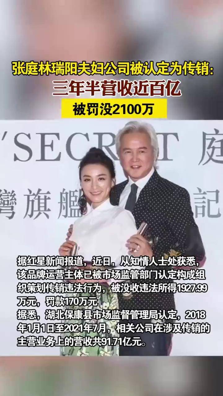 张庭林瑞阳夫妇公司被认定为传销三年半营收近百亿被罚没2100万