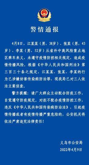 三人违反防疫规定造成疫情传播风险 被立案侦查