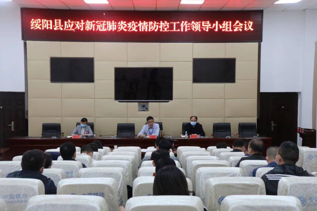 绥阳县应对新冠肺炎疫情防控工作领导小组会议召开