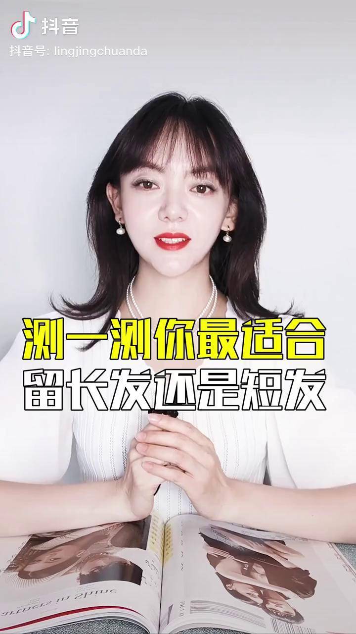 第84集i你最适合留短发还是长发测一下就知道一个好发型拯救一张脸穿