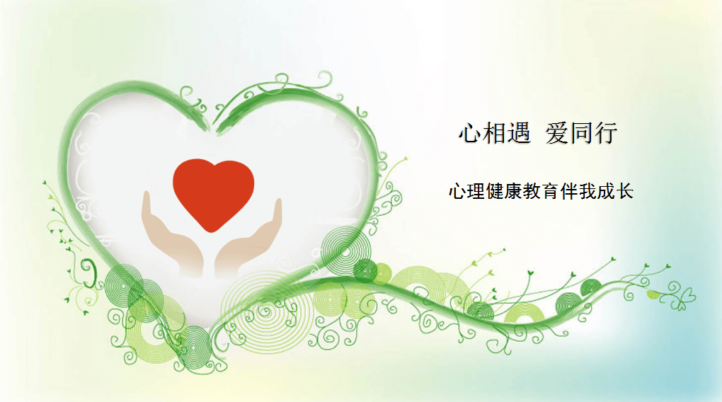 校级征文大赛心相遇爱同行心理健康教育伴我成长主题征文活动等你来