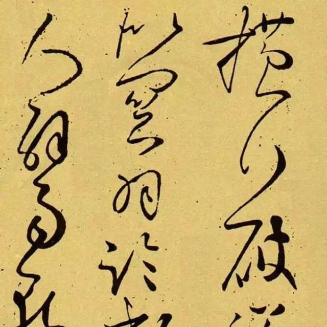 草书的十个技巧_笔画_变化_少代多