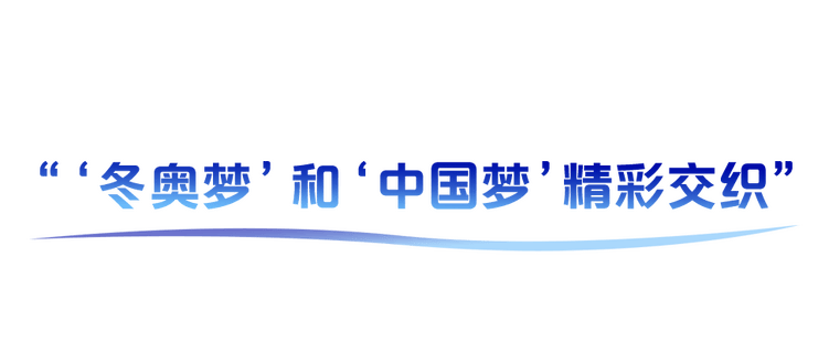 学习故事会丨追梦·圆梦_冬奥会_北京_中国