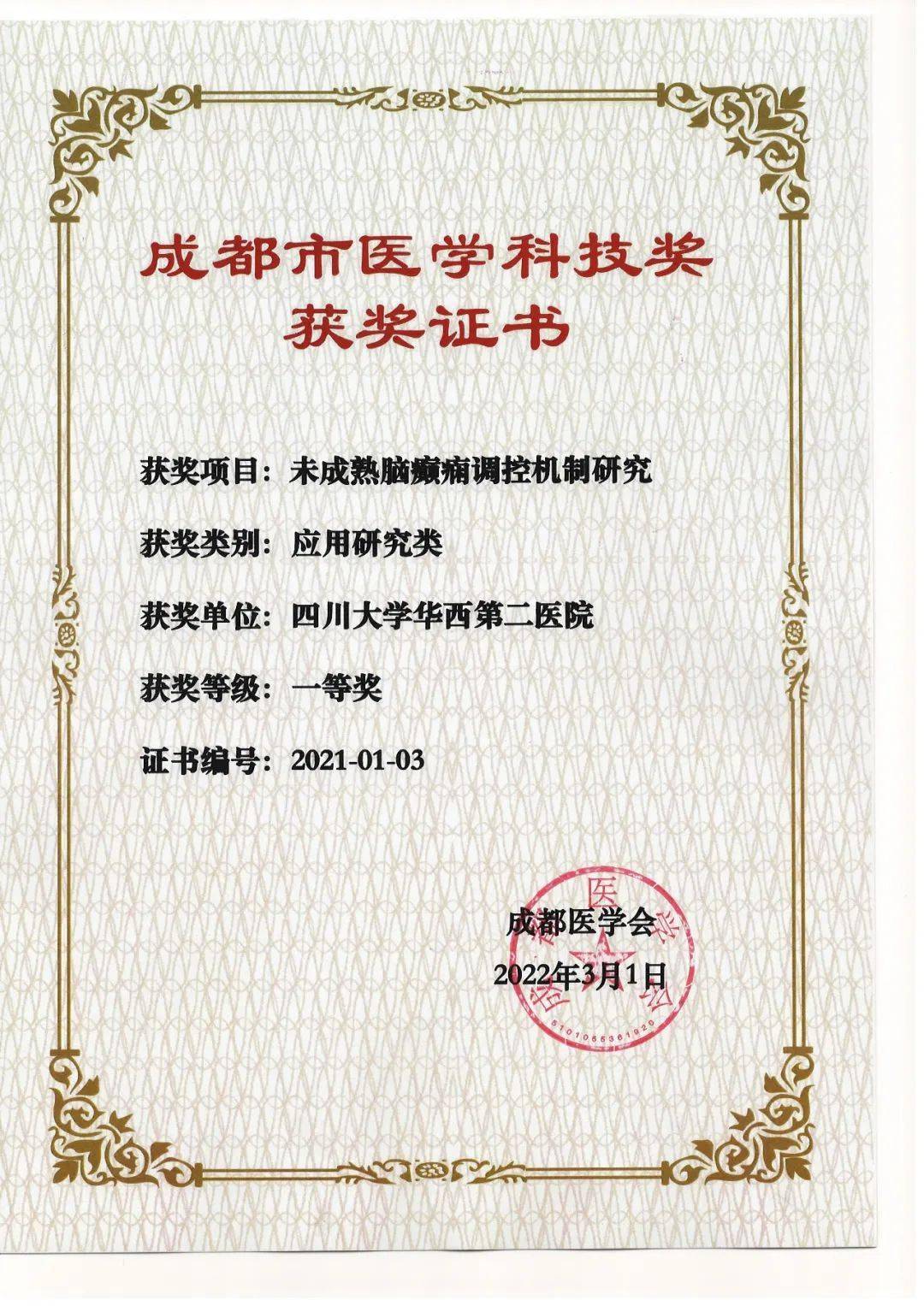 喜訊我院小兒神經科甘靖教授團隊項目獲2021年度省市醫學科技獎一等獎