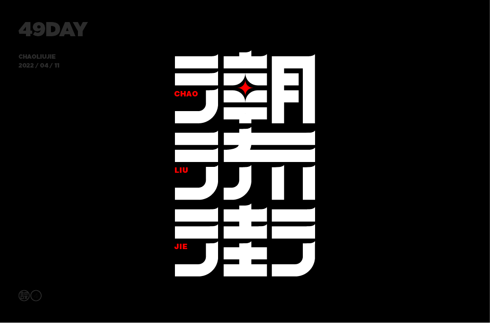 字体帮222767676767潮流街今日命题越野越嗨