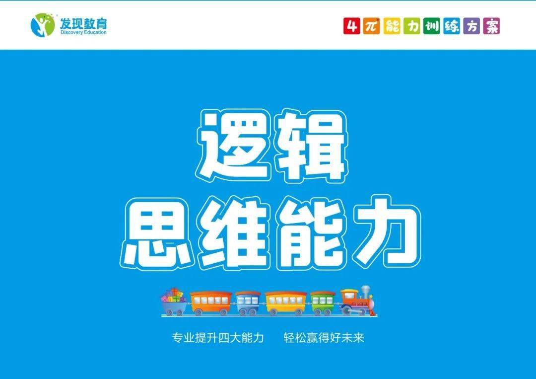 逻辑思维能力训练逻辑思维能力对孩子的重要性