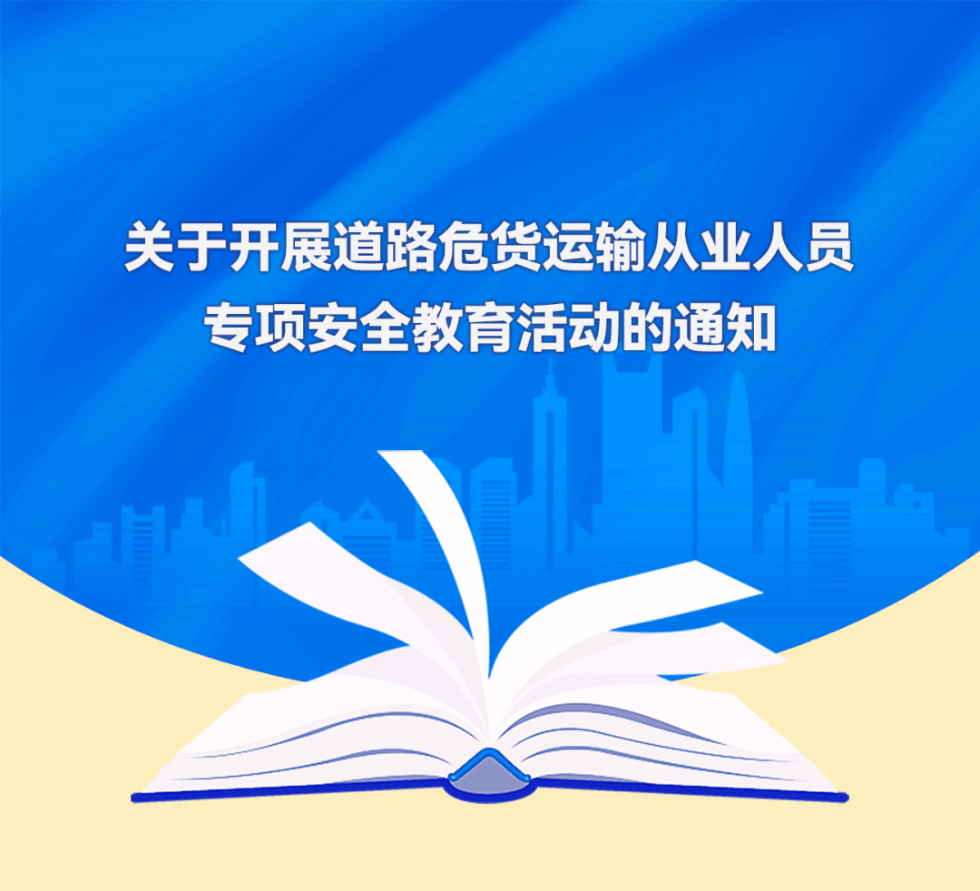 为做好疫情防控下的道路危险货物运输工作,普及科学防疫知识,进一步