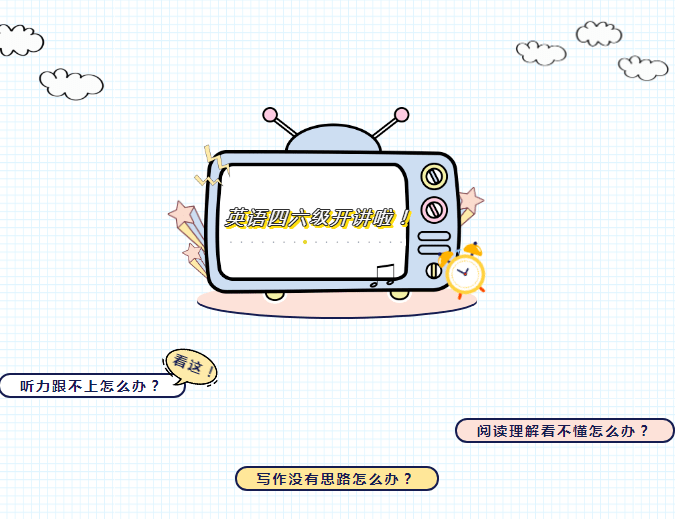 讲座预告英语四六级备战讲座ruready