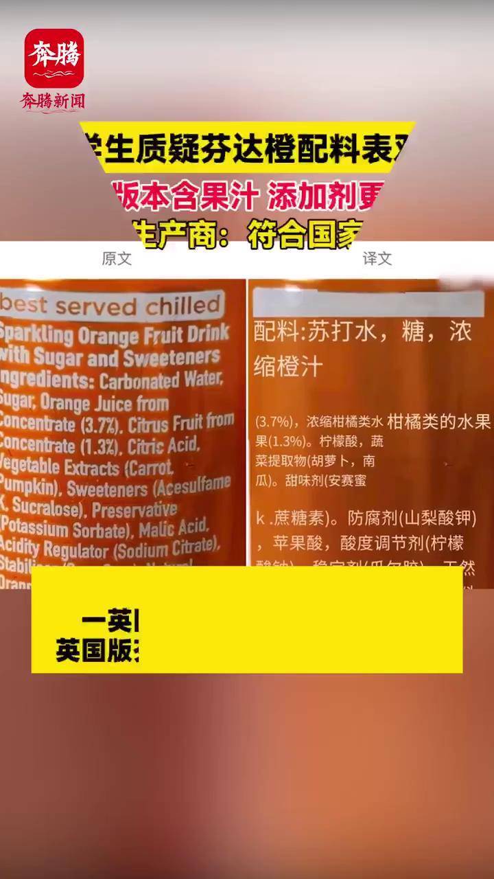 留學生質疑芬達橙配料表雙標英國版本含果汁添加劑更健康國內生產商