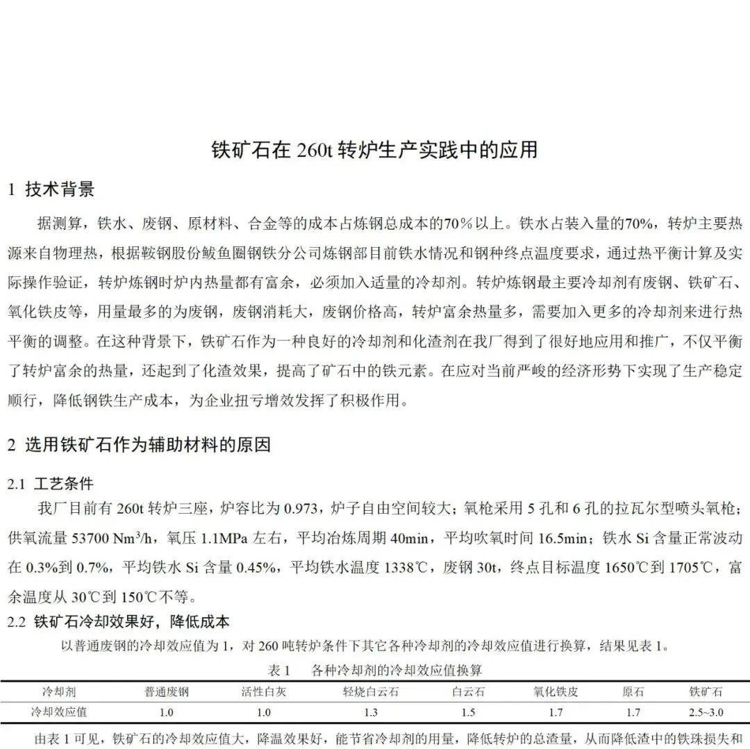 铁矿石在260t转炉生产实践中的应用_炼钢_富余_冷却剂