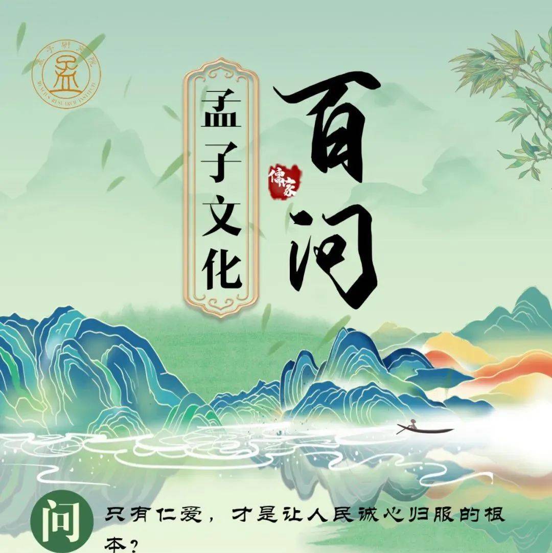 孟子文化百问 | 只有仁爱,才是让人民诚心归服的根本?_仁爱_孟子_诚心