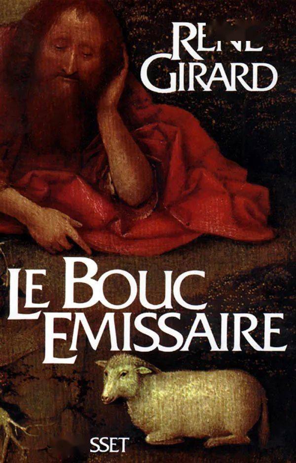 献祭暴力与驱魔仪式