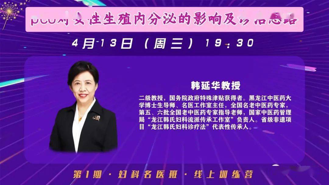 今晚1930韩延华教授直播pco对女性生殖内分泌的影响及诊治思路