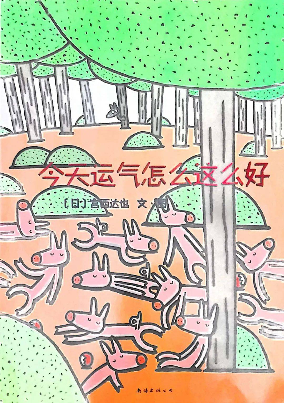 梁雅虹小朋友家庭蓝天班推荐书目:《今天运气怎么这么好》"好书推荐"