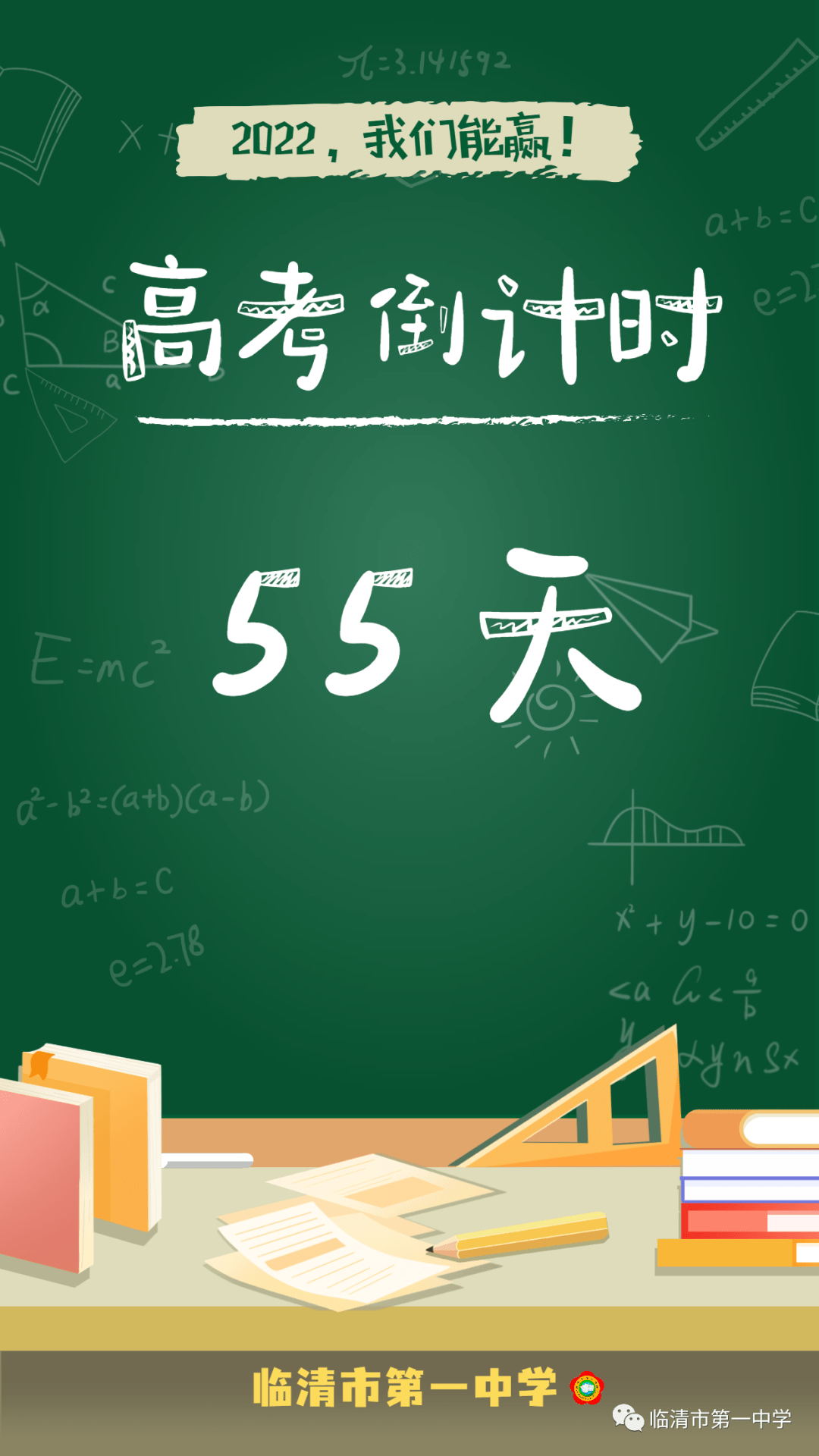 高考倒计时距离高考仅剩55天