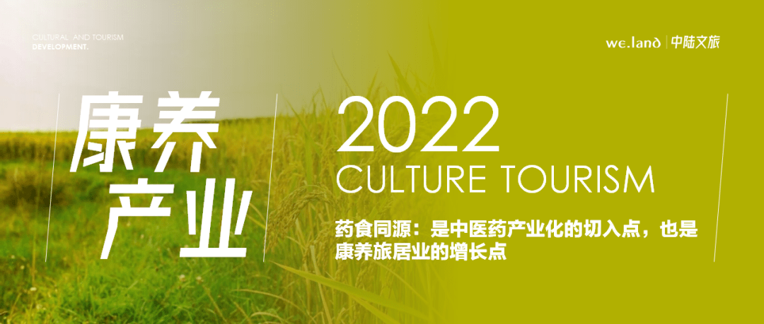 药食同源是中医药产业化的切入点也是康养旅居业的增长点