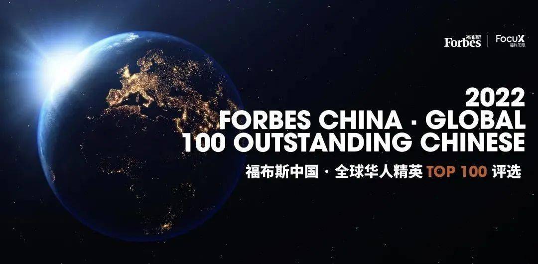 活动2022福布斯中国全球华人精英top100评选正式启动