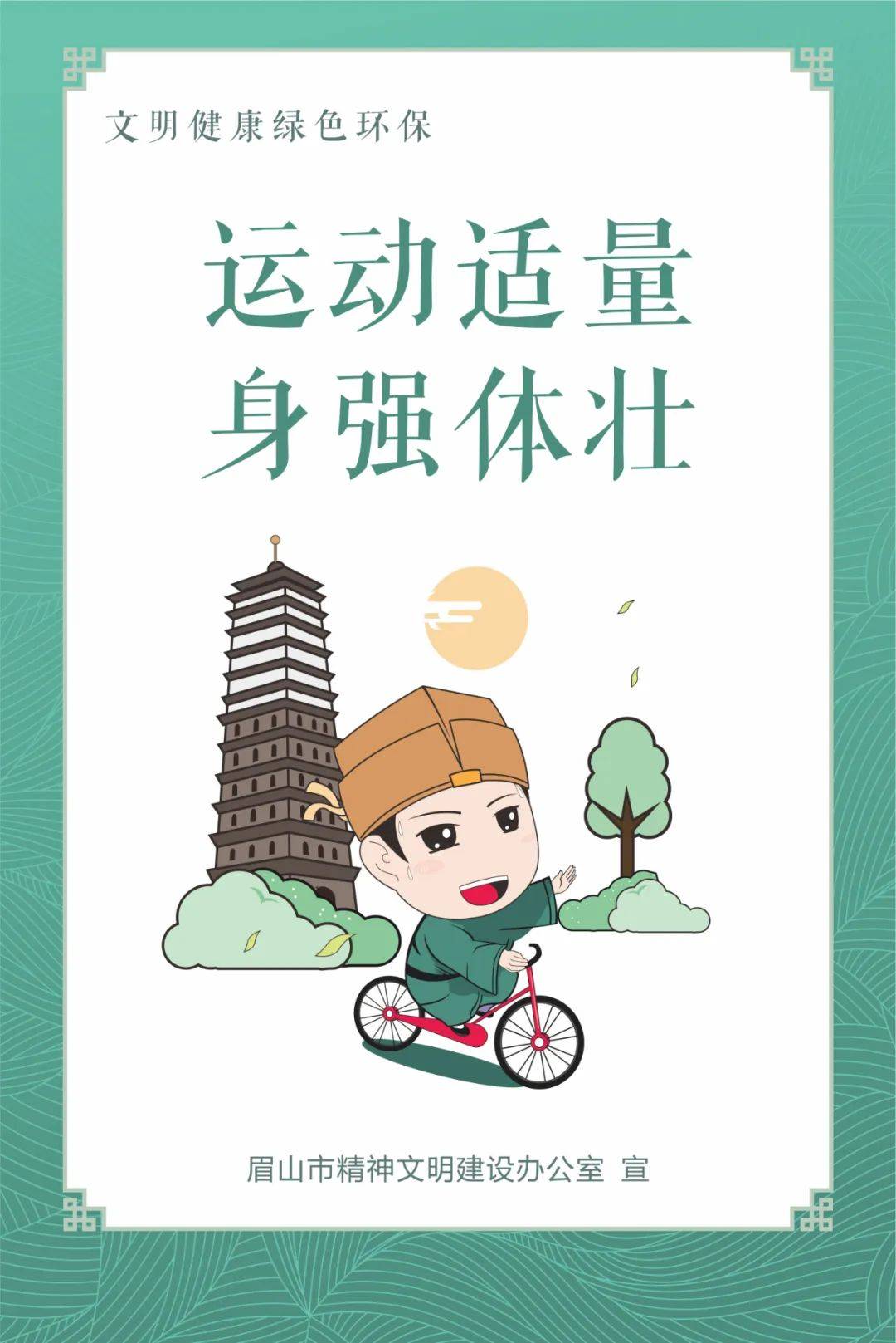 公益廣告 | 運動適量 身體強壯_眉山市_周靜璐_杜豔