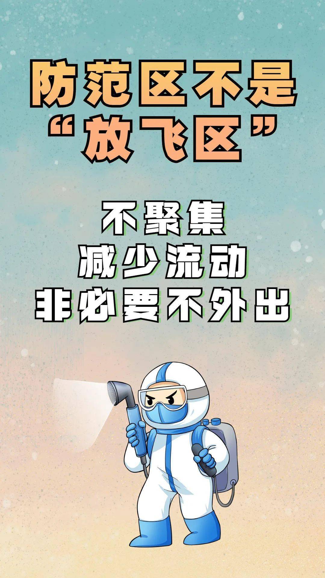 1:非必要不外出