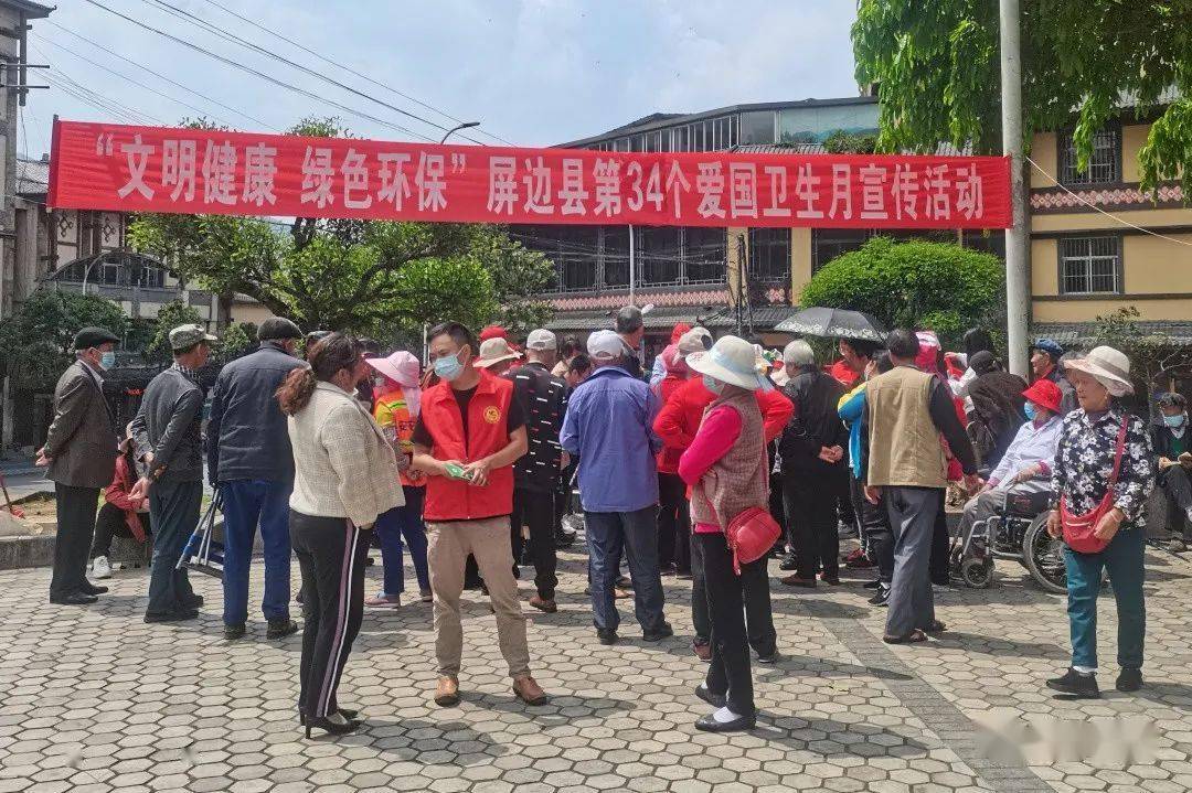 今年4月是第34个爱国卫生月,屏边县积极开展以"文明健康 绿色环保"为