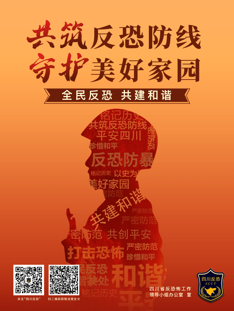 四川省中华人民共和国反恐怖主义法实施办法将于5月1日实施