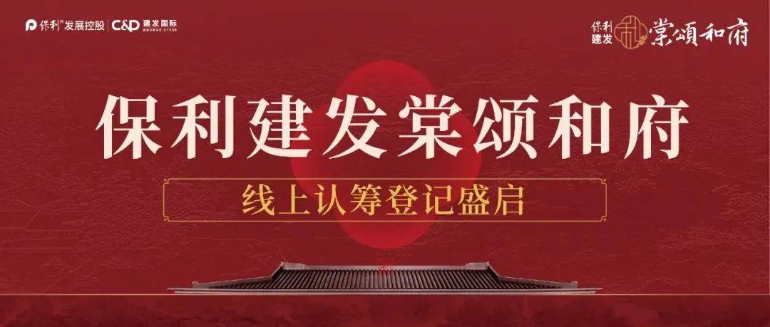 保利建发·棠颂和府|11#、12#楼线上认筹登记操作指引_宣传_以政府_相关