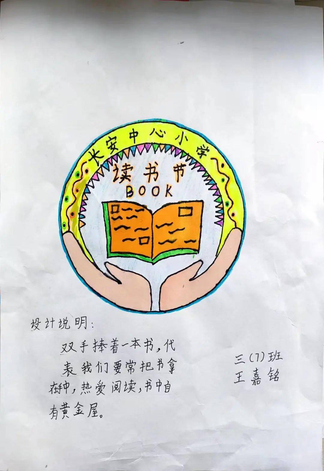 妙笔添吉熠熠生徽长安镇中心小学第九届阅读节徽标吉祥物设计活动