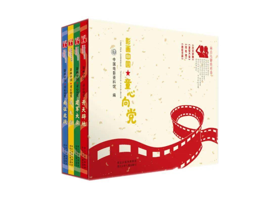 影画中国童心向党电影连环画获2022年度国家出版基金资助