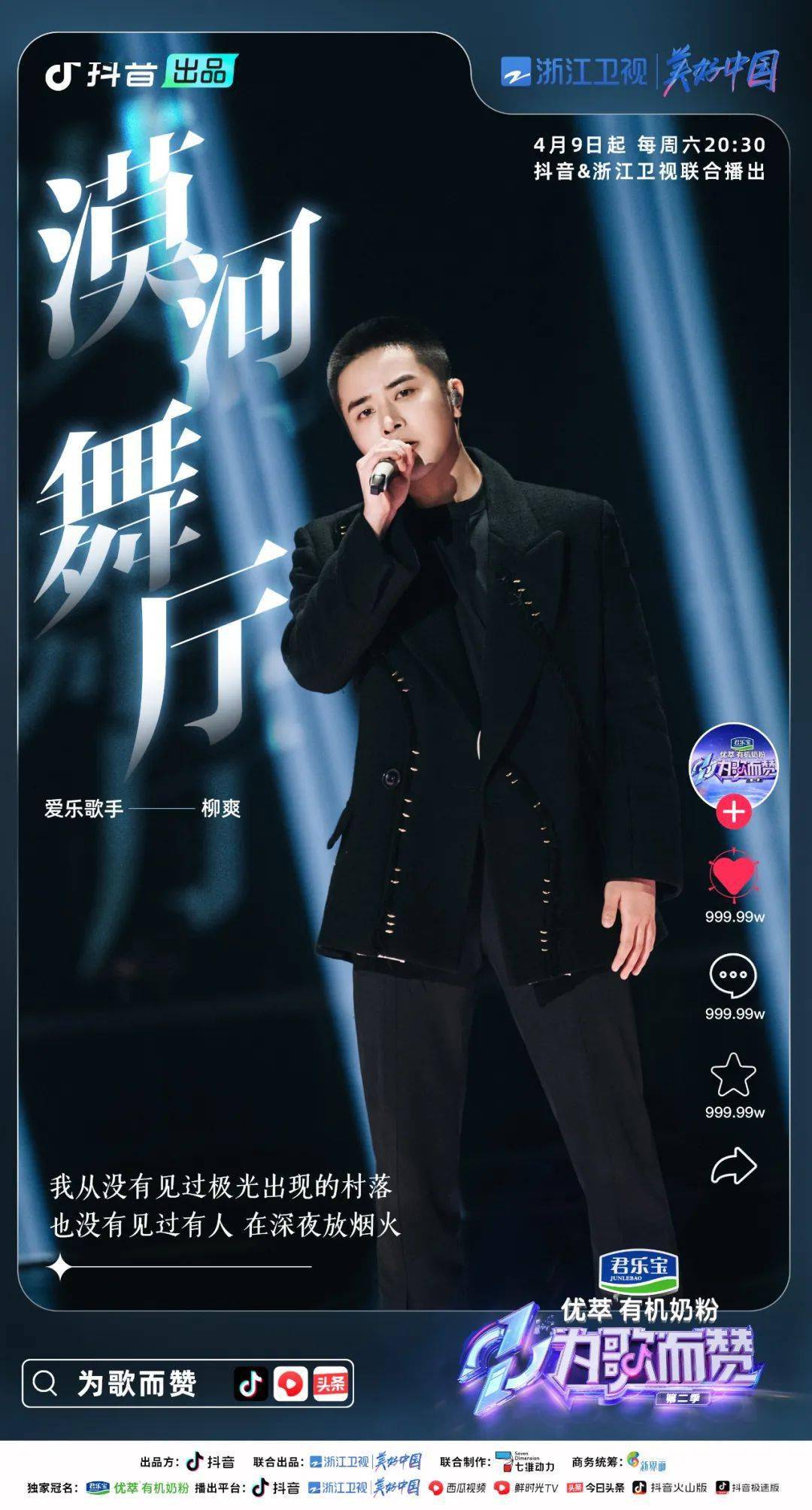 柳爽带来的《漠河舞厅》直接唱出了"电影"质感,"原创果然yyds"的评价