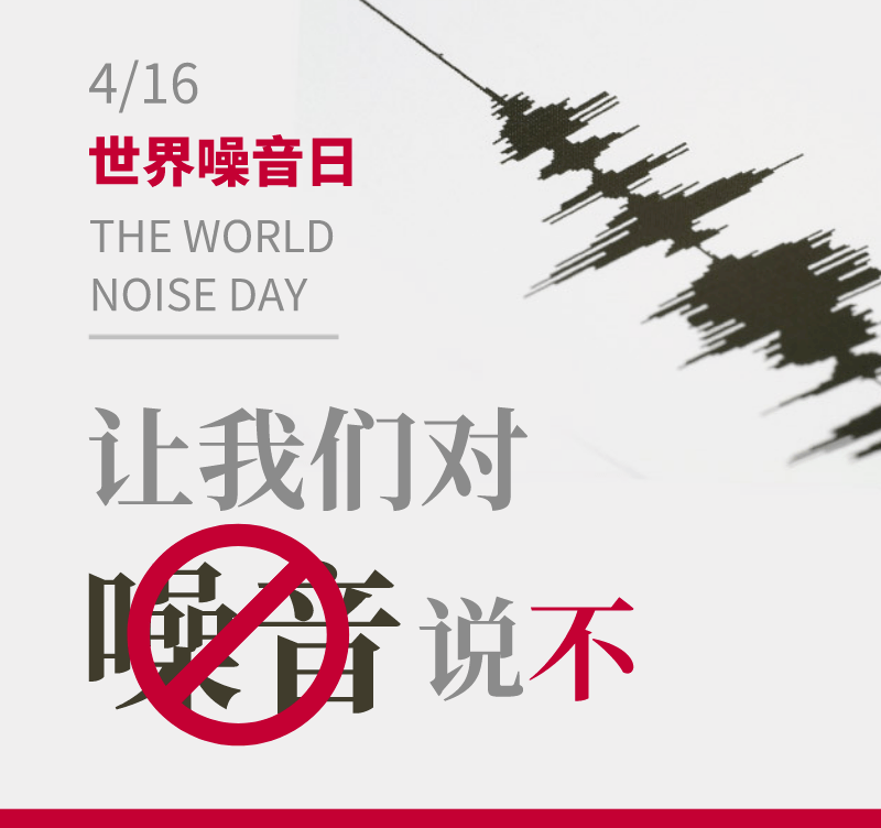 世界噪音日海报图片