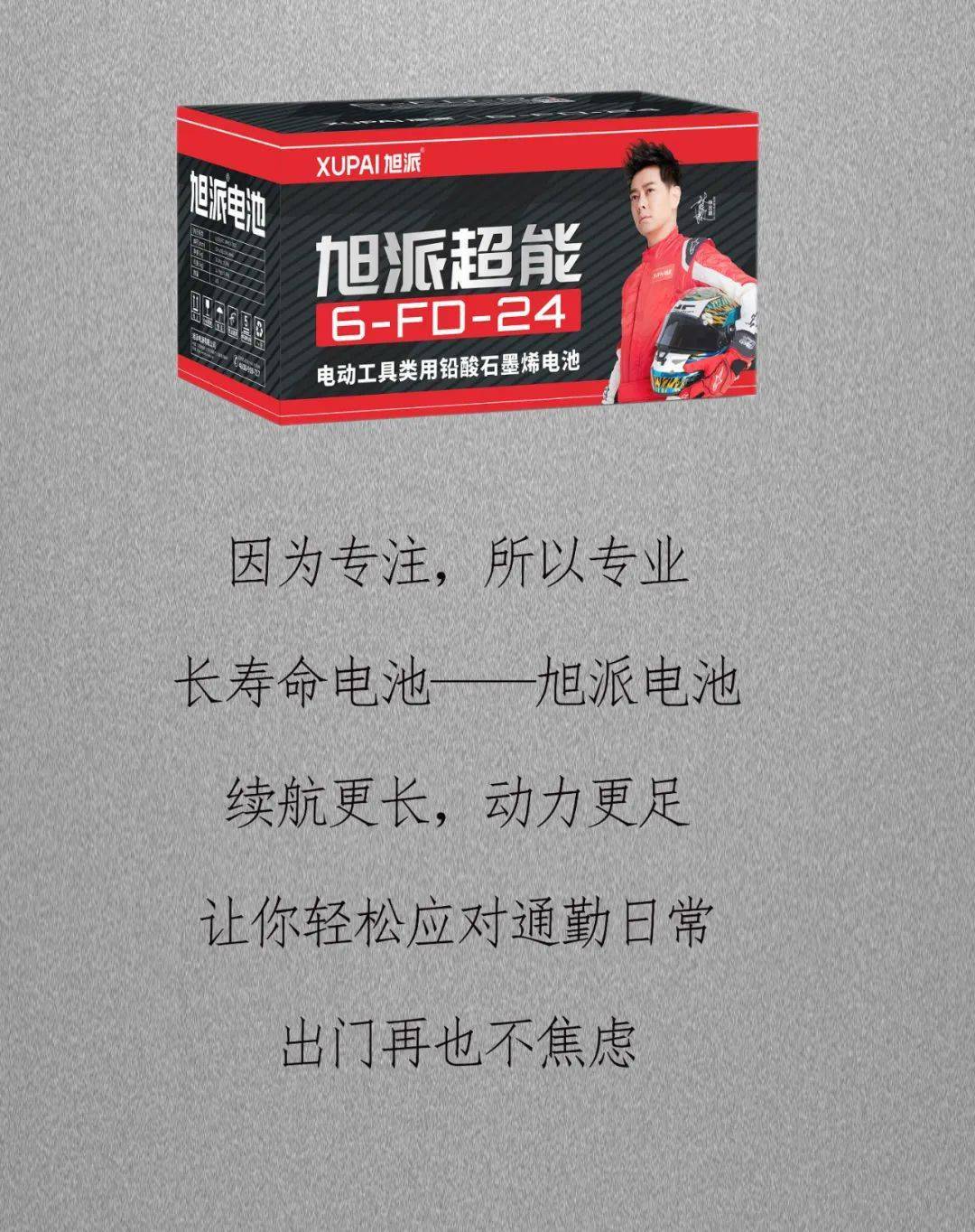 旭派超能石墨烯电池全新升级新国标潮流下的佳品