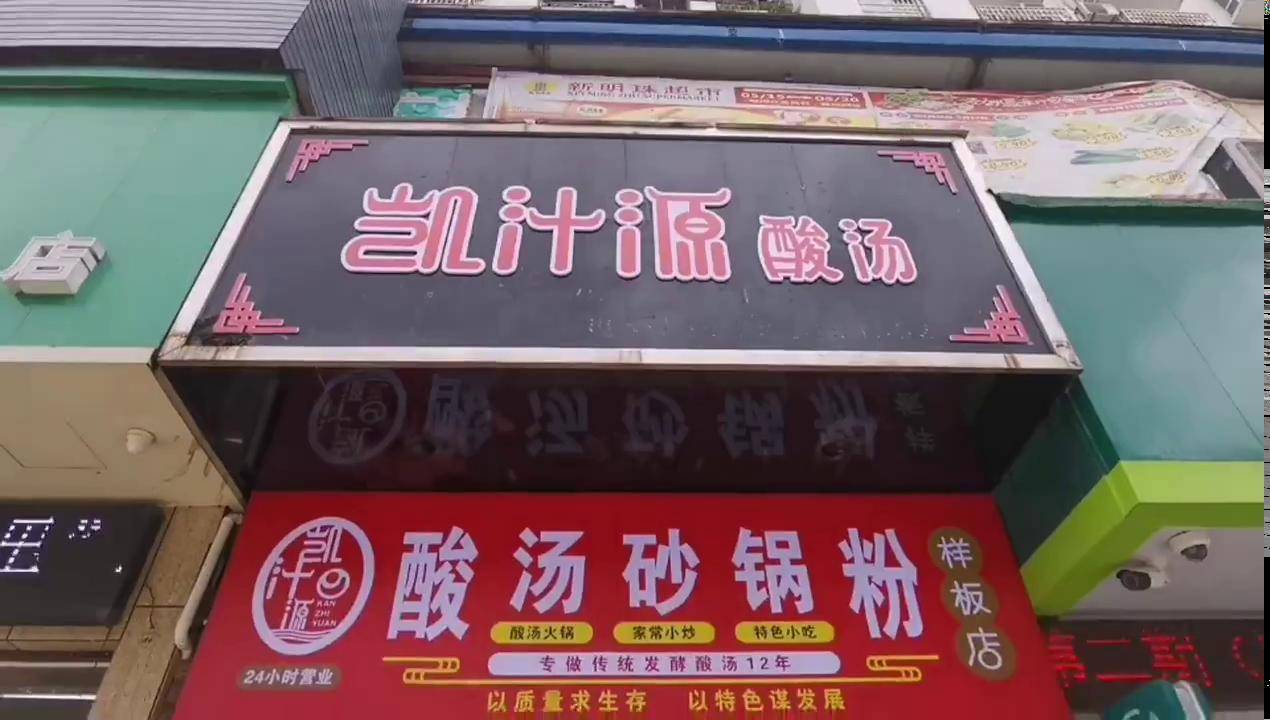 嗨在贵州嗦粉去鲜酸爽口凯里酸汤砂锅粉让你食欲大增